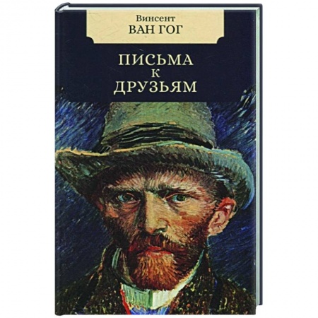Мемуары, биографии деятелей культуры, искусства, книга Письма к друзьям заказать