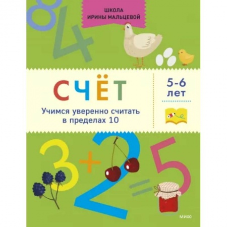 Обучение счету. Математика, книга Счёт. Учимся уверенно считать в пределах 10. 5-6 лет заказать