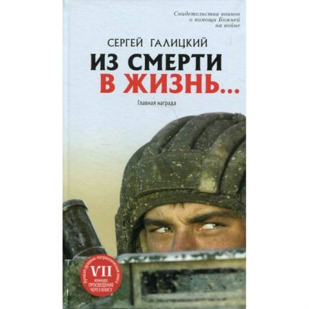 Духовная литература, книга Из смерти в жизнь... Главная награда. Часть 1 заказать