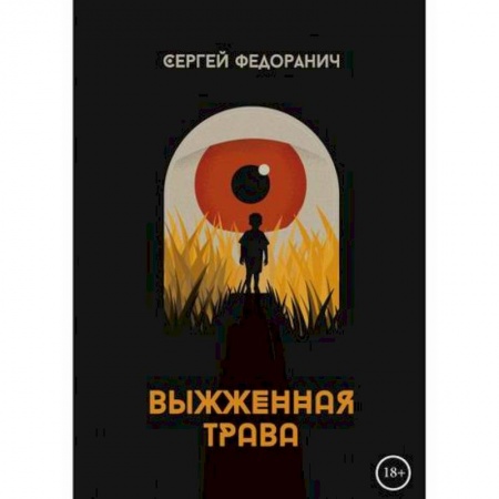 Русская современная проза, книга Выжженная трава заказать