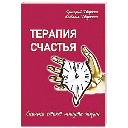 Книги, книга Терапия счастья заказать