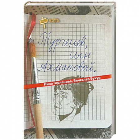 Книги, книга Тургенев, сын Ахматовой заказать
