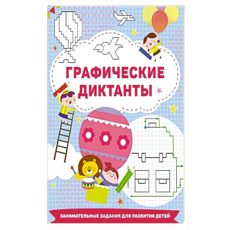 Другое, книга Графические диктанты заказать