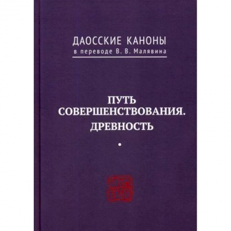 Даосизм. Конфуцианство. Синтоизм, книга Даосские каноны. ПУТЬ СОВЕРШЕНСТВОВАНИЯ. ДРЕВНОСТЬ заказать