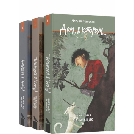 Русская современная проза, книга Дом, в котором…(комплект в 3-х томах) заказать