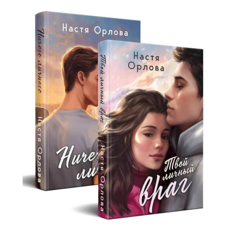 Отечественный любовный роман, книга Всегда побеждает любовь (комплект из 2-х книг. Твой личный враг + Ничего личного) заказать