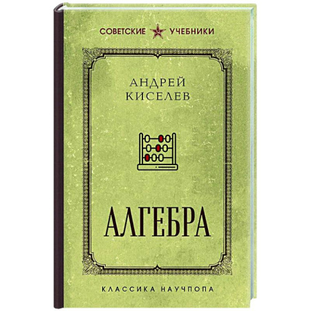 Математика. Алгебра. Геометрия, книга Алгебра. Лучшие советские учебники заказать