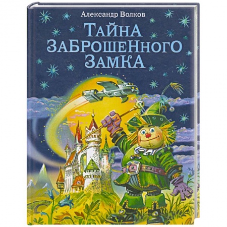 Книги, книга Тайна заброшенного замка заказать