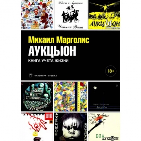 Музыка, книга АукцЫон. Книга учета жизни заказать