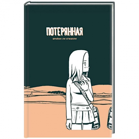 Комиксы. Манга, книга Потерянная заказать