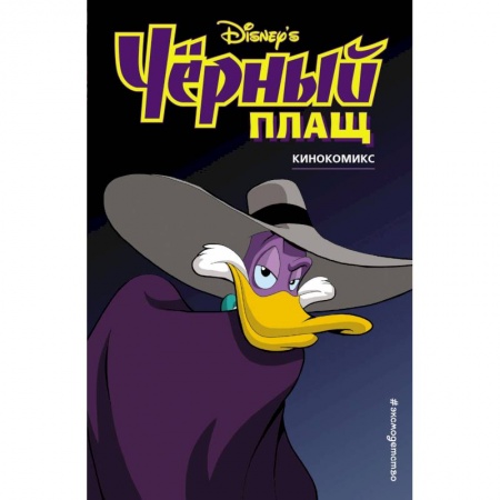 Комиксы. Манга, книга Чёрный Плащ. Кинокомикс заказать