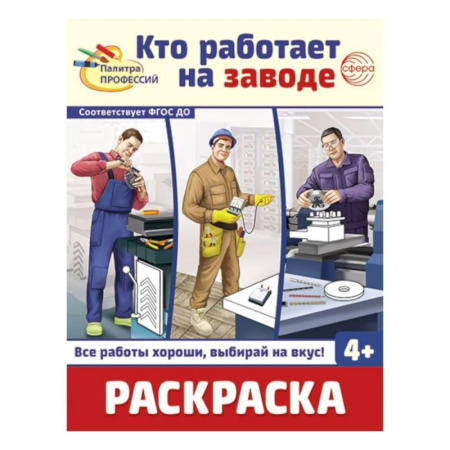 Развивающие раскраски, книга Кто работает на заводе: Раскраска заказать