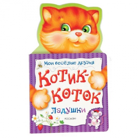 Книги с вырубкой, книга Котик-коток. Мои веселые друзья заказать