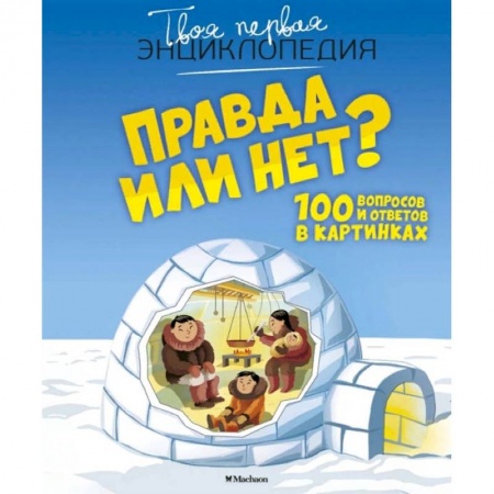 Все обо всем. Универсальные энциклопедии, книга Правда или нет? заказать