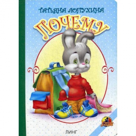 Книги для самых маленьких (0-3 года), книга Почему заказать
