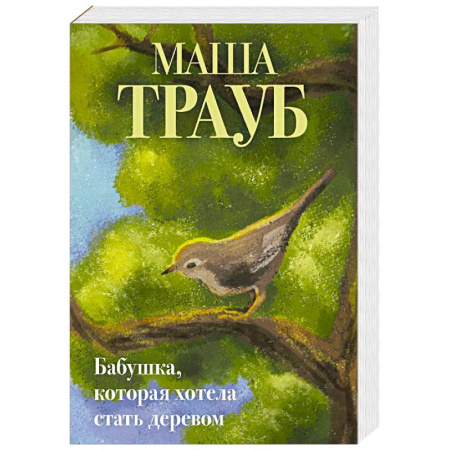 Русская современная проза, книга Бабушка, которая хотела стать деревом заказать