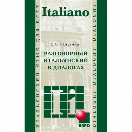 Разговорники, книга Разговорный итальянский в диалогах заказать