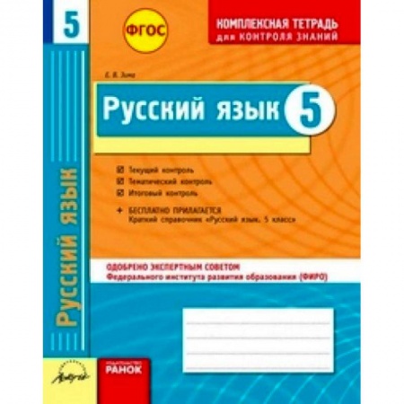 Книги, книга Русский язык. 5 класс. Комплексная тетрадь для контроля знаний. ФГОС заказать
