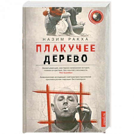 Книги, книга Плакучее дерево заказать