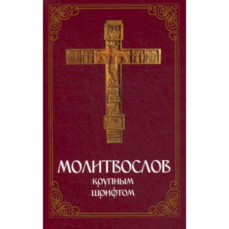 Богослужебные издания, книга Молитвослов крупным шрифтом заказать