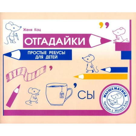 Развитие речи. Чтение, книга Отгадайки. Простые ребусы для  детей заказать