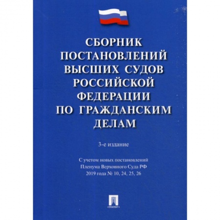 Нормативные правовые акты, книга Сборник постановлений Высших Судов Российской Федерации по гражданским делам заказать