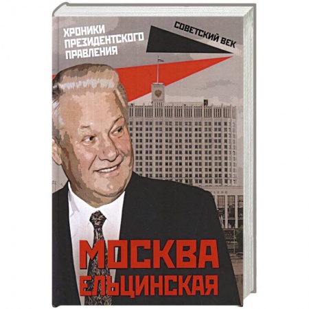 История, книга Москва ельцинская: хроники президентского правления заказать