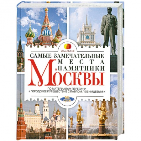 Книги, книга Самые замечательные места и памятники Москвы заказать