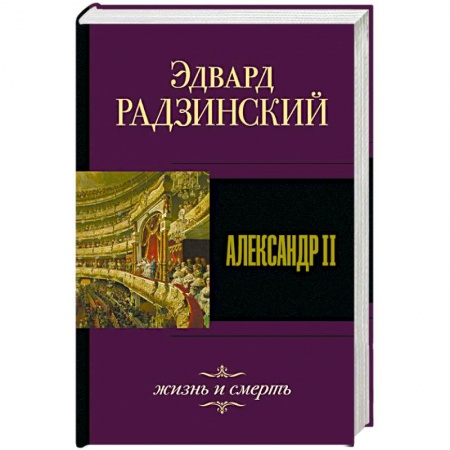 Мемуары, биографии исторических личностей, книга Александр II. Жизнь и смерть заказать