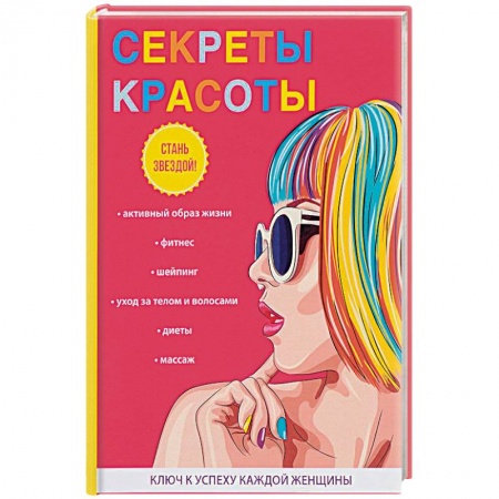 Секреты красоты, книга Секреты красоты заказать