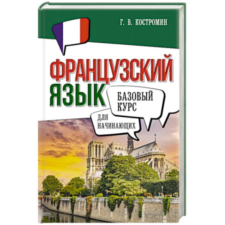 Учебники, самоучители, пособия, книга Французский язык для начинающих. Базовый курс заказать
