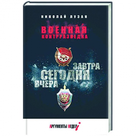 История, биография, мемуары, книга Военная контрразведка.Вчера.Сегодня.Завтра заказать