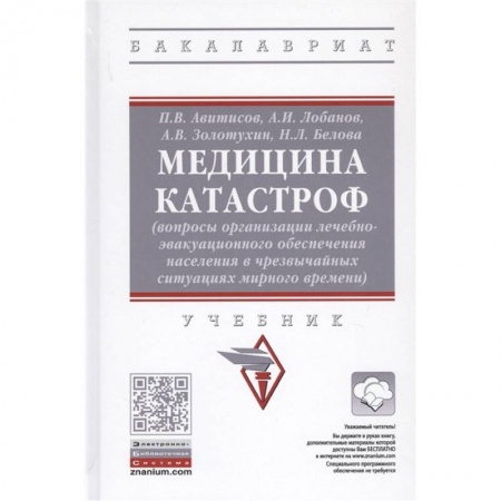 Другие виды специальной медицины, книга Медицина катастроф заказать