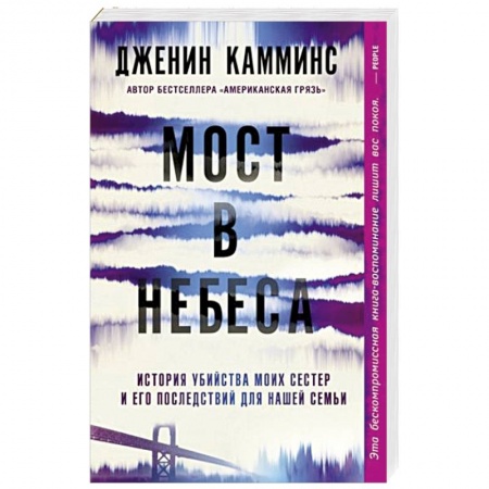 Зарубежный детектив, книга Мост в небеса заказать