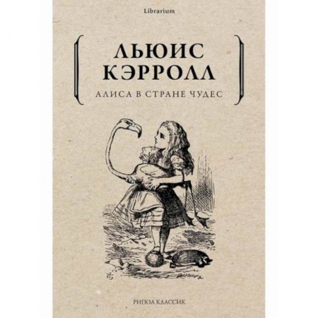 Эпос. Фольклор. Мифы, книга Алиса в Стране чудес заказать