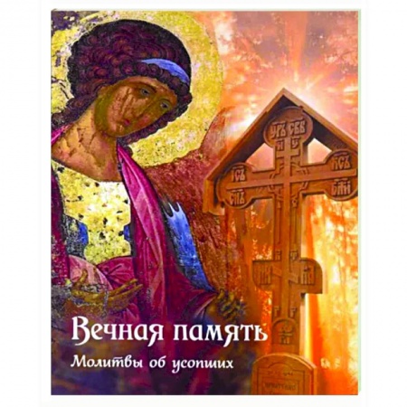 Богослужебные издания, книга Вечная память. Молитвы об усопших заказать