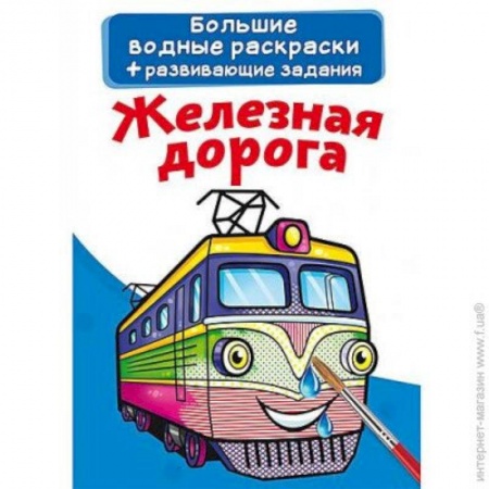 Книги, книга Большие водные раскраски. Железная дорога заказать