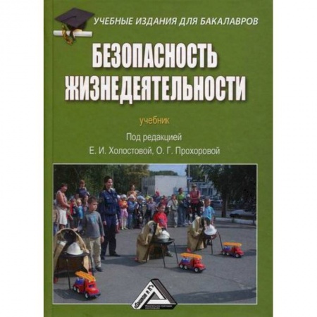 Безопасность жизнедеятельности, книга Безопасность жизнедеятельности заказать