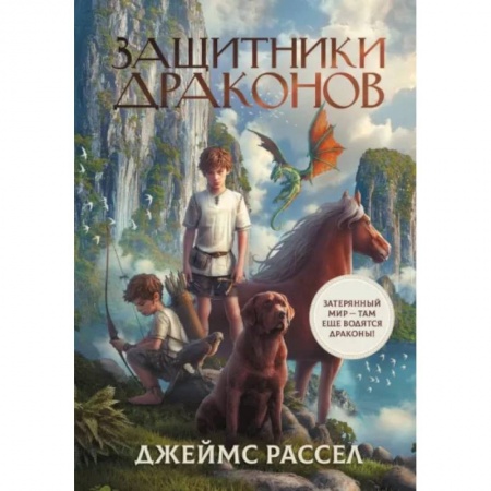 Мистика. Фантастика. Фэнтези, книга Защитники драконов заказать