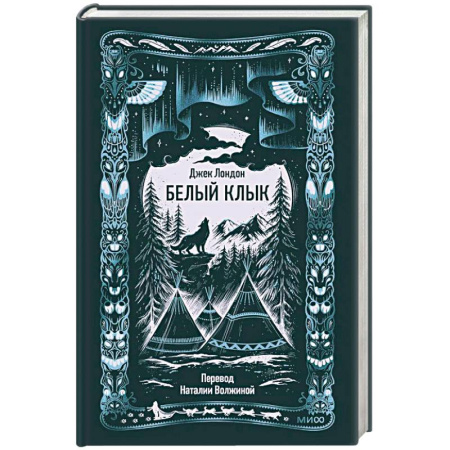 Зарубежная классика, книга Белый клык. Вечные истории заказать