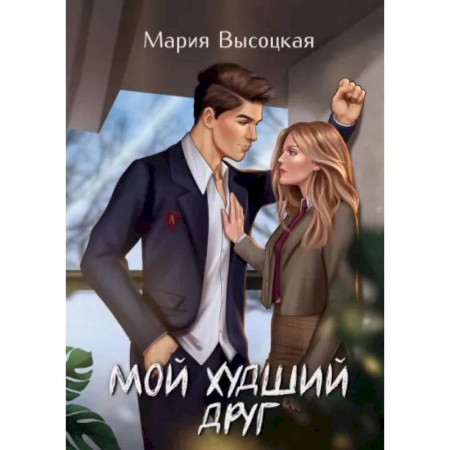 Отечественный любовный роман, книга Мой худший друг заказать