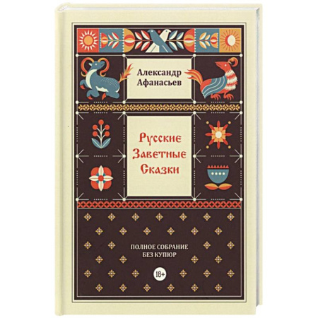 Афоризмы, юмор, сатира, книга Русские заветные сказки заказать