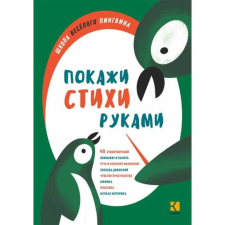 Русская поэзия для детей, книга Покажи стихи руками заказать