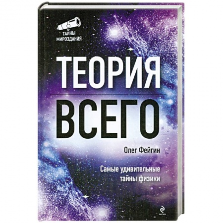Книги, книга Теория всего заказать