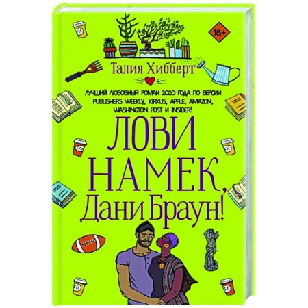 Зарубежный любовный роман, книга Лови намек, Дани Браун! заказать