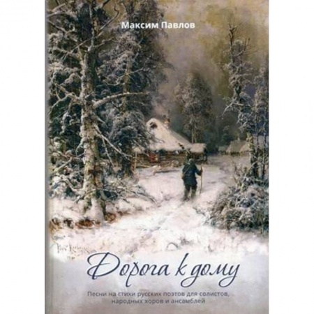 Музыка, книга Дорога к дому заказать