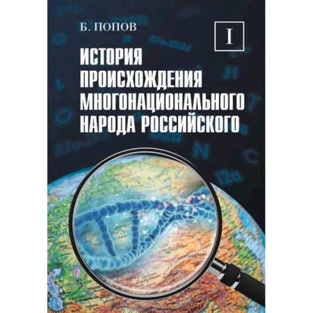 Общие работы по истории России, книга История происхождения многонационального народа российского. Том 1 заказать