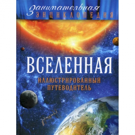 Человек. Земля. Вселенная, книга Вселенная заказать