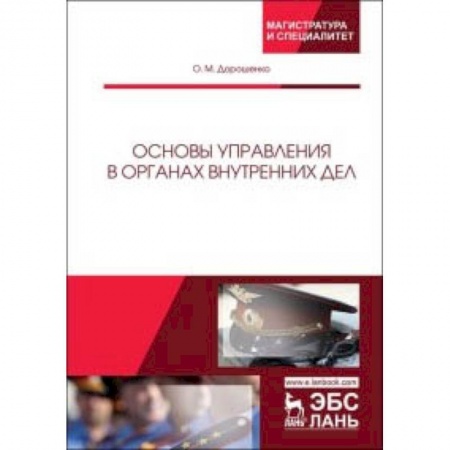 Право. Юридические науки, книга Основы управления в органах внутренних дел заказать