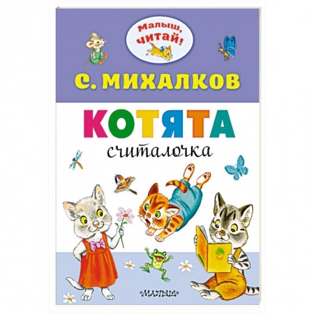 Сказки и истории для малышей, книга Котята заказать